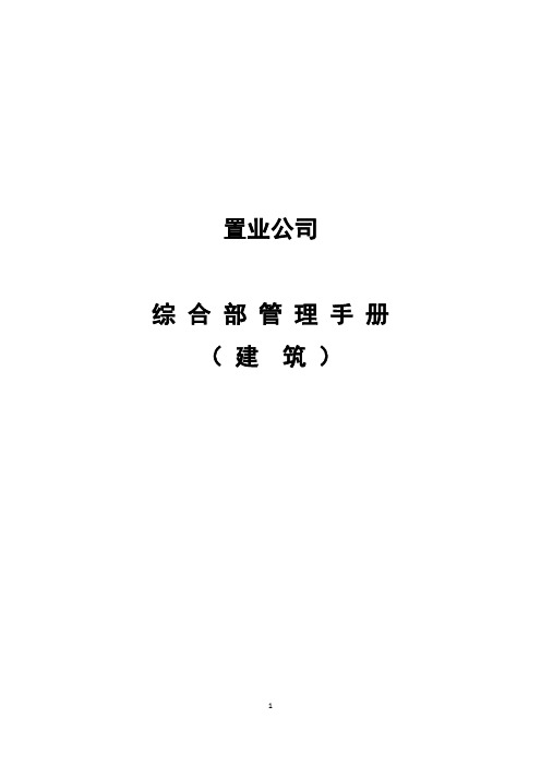 置业公司-建筑综合部管理手册