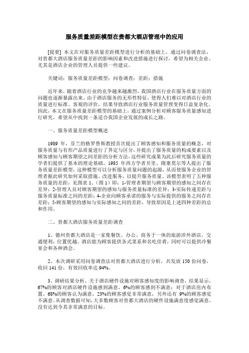 服务质量差距模型在贵都大酒店管理中的应用