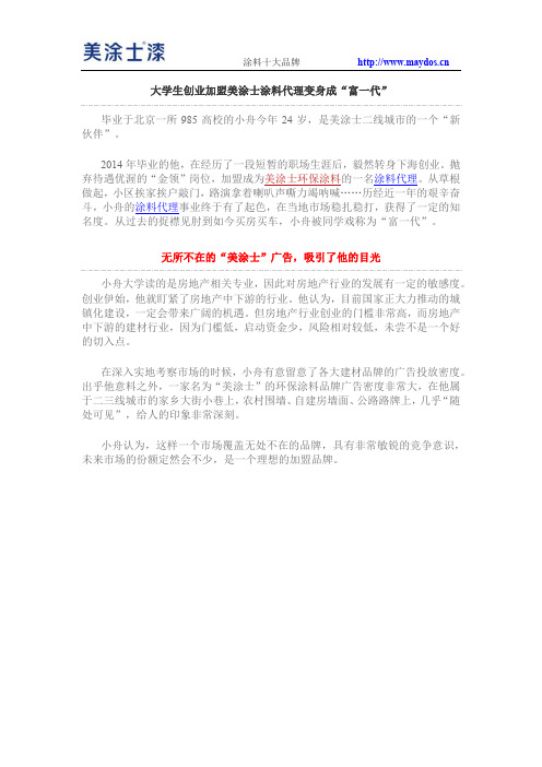 大学生创业加盟美涂士涂料代理变身成“富一代”