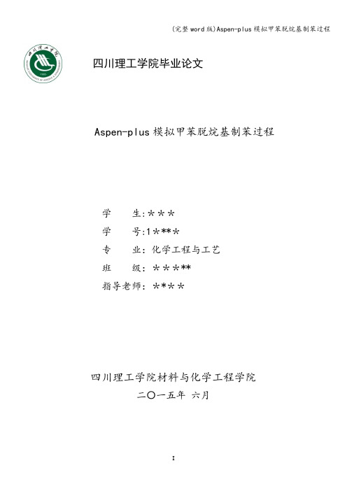 (完整word版)Aspen-plus模拟甲苯脱烷基制苯过程