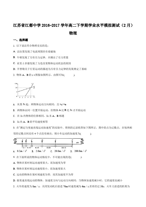 江苏省江都中学2016-2017学年高二下学期学业水平模拟测试(2月) 物理  Word版含答案(原卷版)