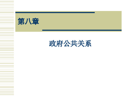 第八章  政府公共关系 《公共关系学》 教学课件