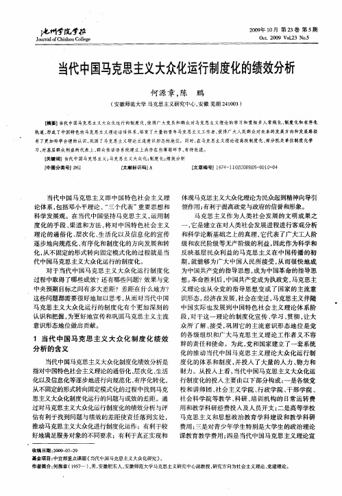当代中国马克思主义大众化运行制度化的绩效分析