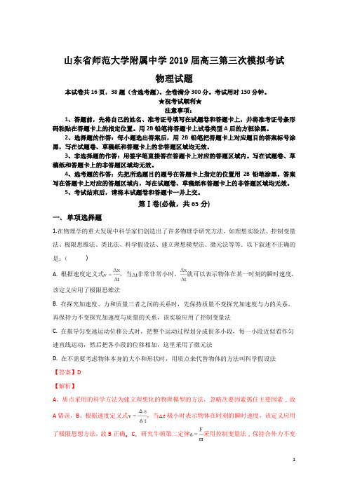 山东省师范大学附属中学2019届高三第三次模拟考试物理试题
