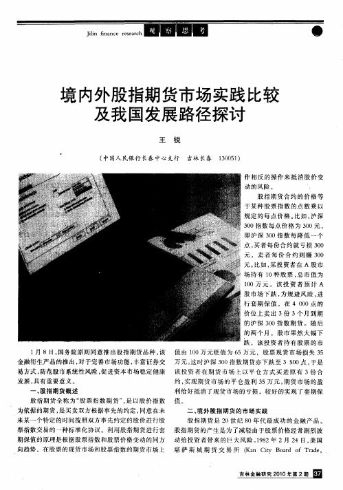 境内外股指期货市场实践比较及我国发展路径探讨