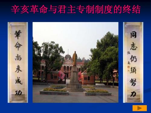 辛亥革命与君主专制制度的终结