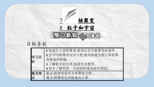 高中物理第十九章原子核7核聚变8粒子和宇宙课件新人教版选修3_5