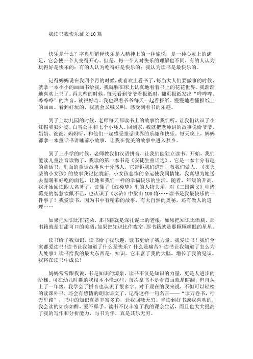 我读书我快乐征文10篇(最新)