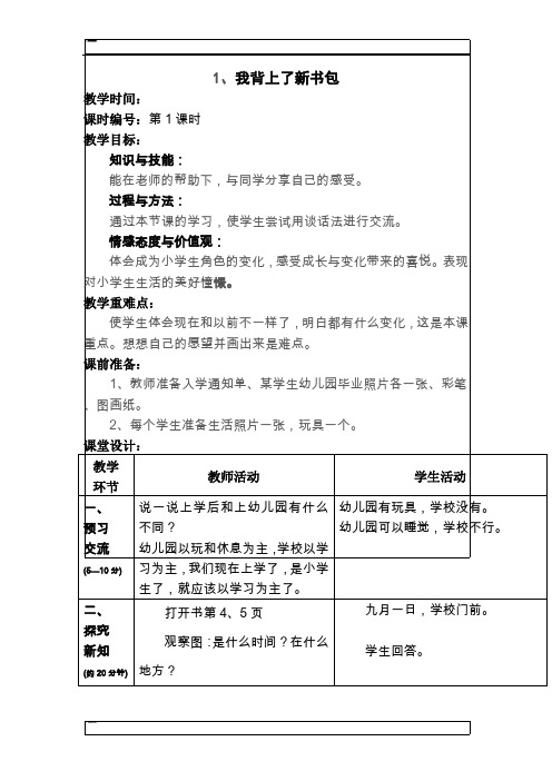 一年级上品德与社会教案-我背上了新书包人教新课标