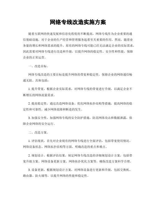 网络专线改造实施方案