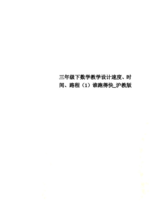 三年级下数学教学设计速度、时间、路程(1)谁跑得快_沪教版