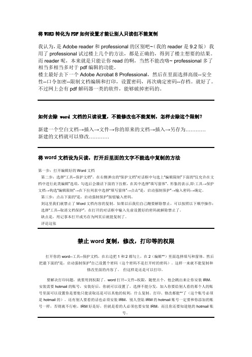 将WORD转化为PDF如何设置才能让别人只读但不能复制