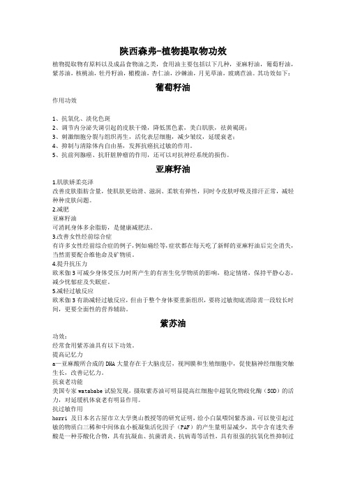 陕西森弗-植物提取物食用油功效