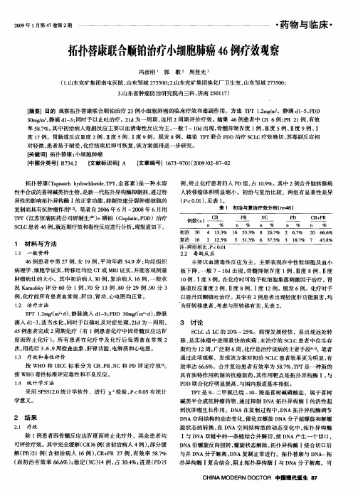 拓扑替康联合顺铂治疗小细胞肺癌46例疗效观察
