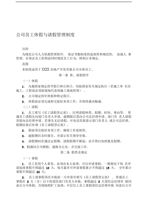 房地产公司员工休假与请假管理制度