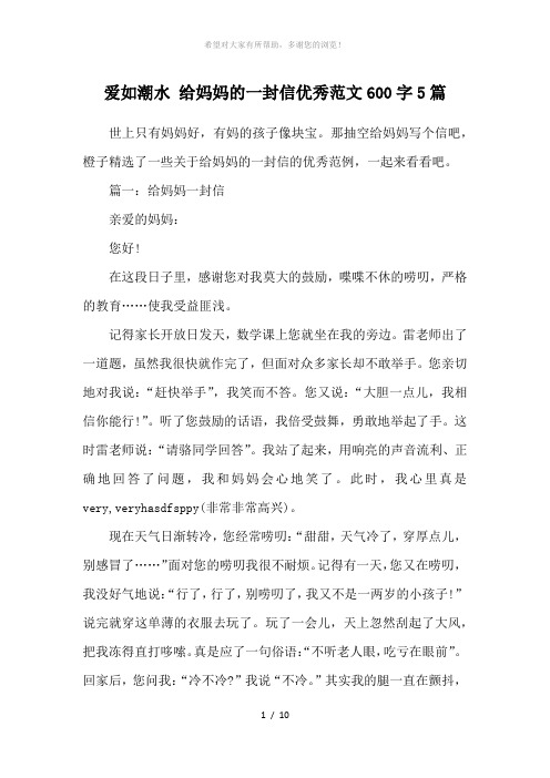 爱如潮水-给妈妈的一封信优秀范文600字5篇