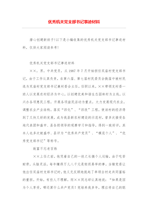 优秀机关党支部书记事迹材料