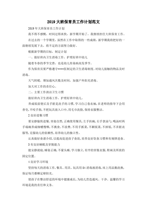 最新-2019大班保育员工作计划范文 精品