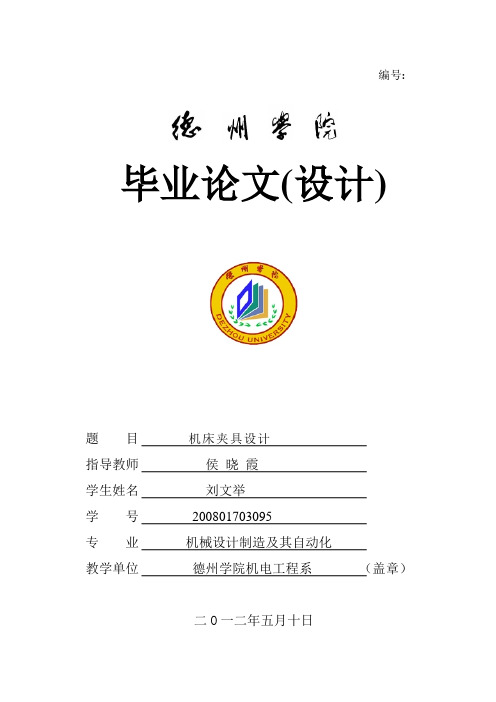 机床夹具毕业设计论文毕业设计资料