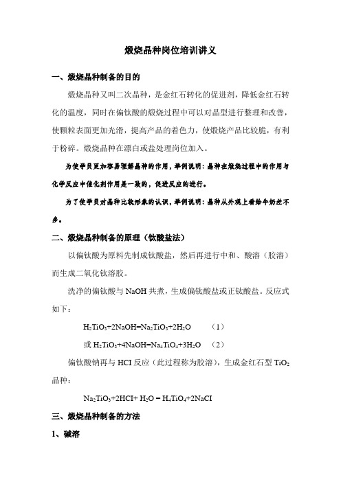 煅烧晶种岗位培训讲义