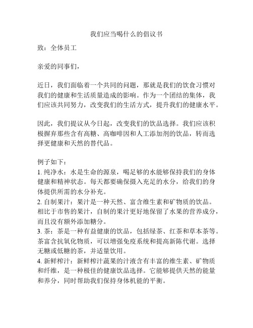 我们应当喝什么的倡议书