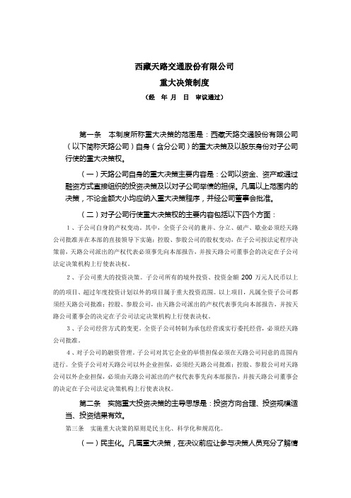 交通股份 公司重大决策制度