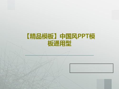 【精品模板】中国风PPT模板通用型27页PPT