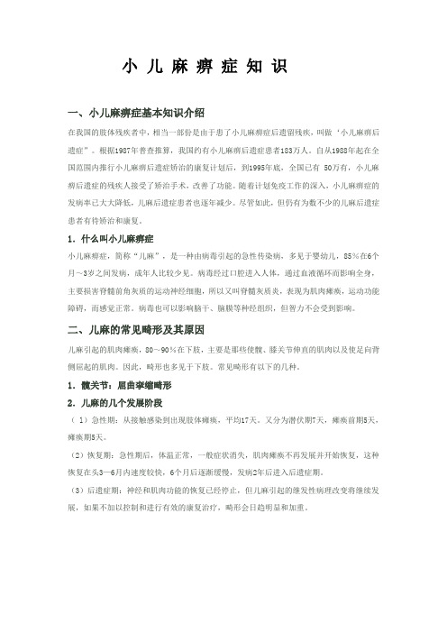 小 儿 麻 痹 症 知 识
