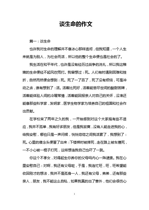 谈生命的作文