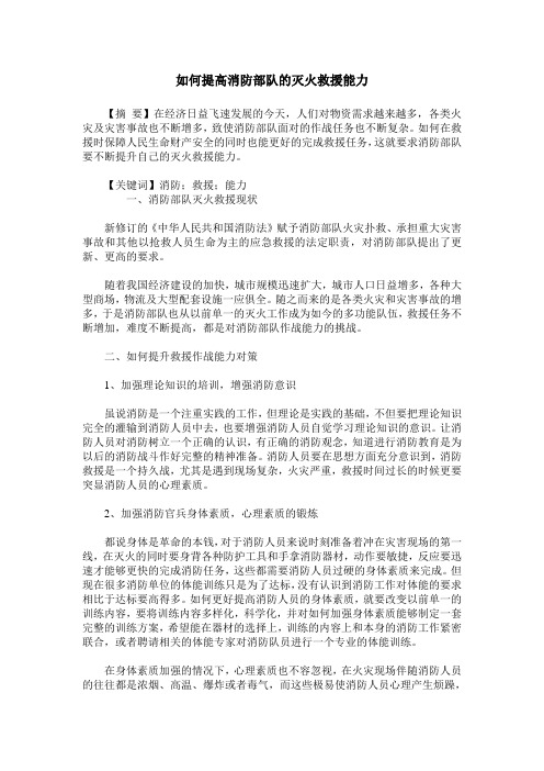 如何提高消防部队的灭火救援能力