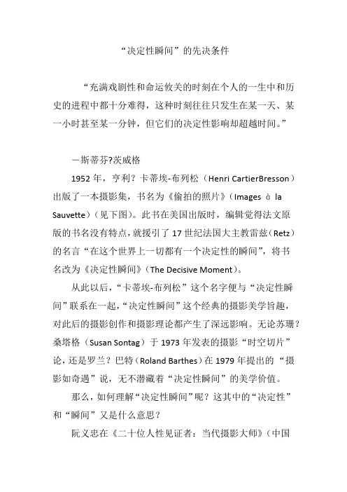 “决定性瞬间”的先决条件