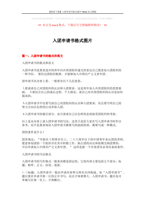 【推荐下载】入团申请书格式图片-word范文模板 (15页)