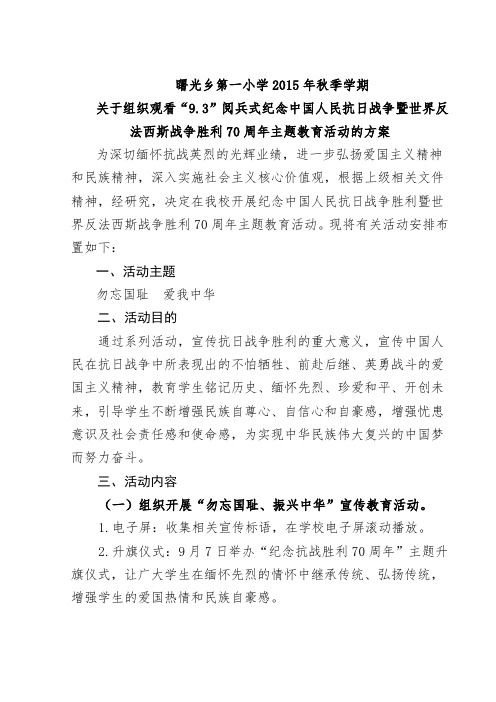 关于组织观看“9.3”阅兵式纪念中国人民抗日战争暨世界反法西斯战争胜利70周年主题教育活动的方案
