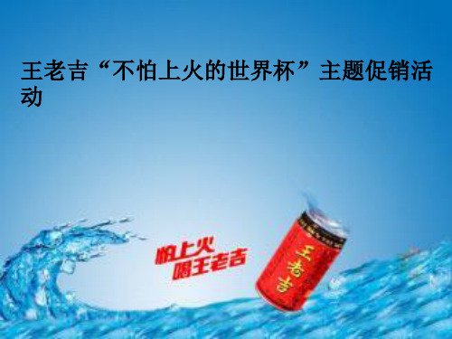 王老吉促销方案