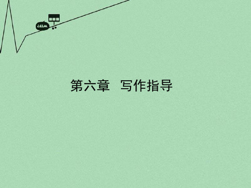高考语文一轮专题复习之写作指导(共75张精美课件)