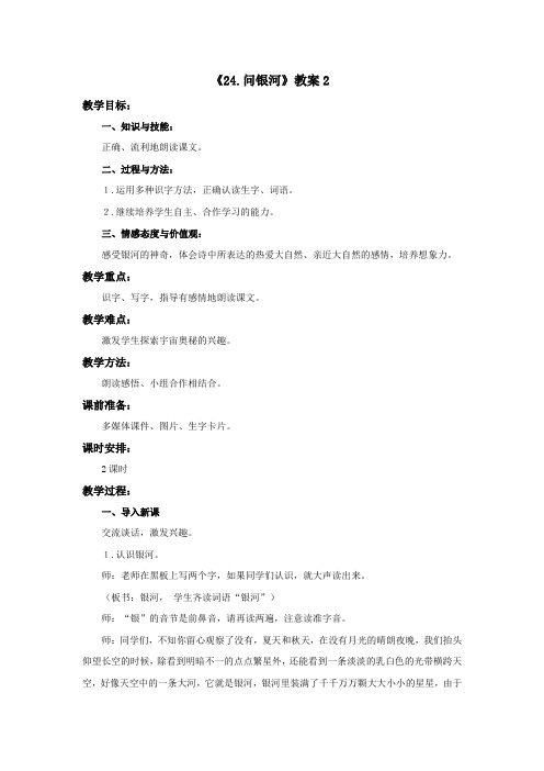 二年级语文下册《24.问银河》教案2 (1)