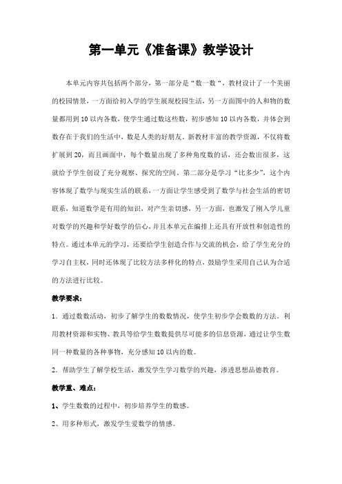 人教版一年级数学上册第一单元《准备课》精品教案教学设计小学优秀公开课