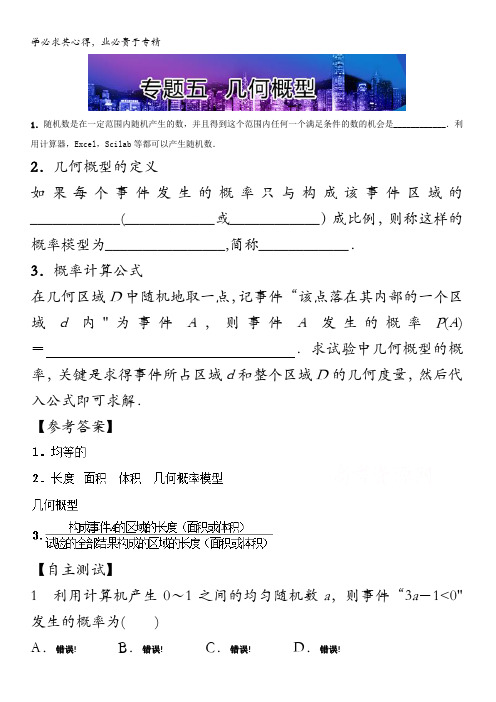 高中数学同步导学(2017新课标)(统计与概率)五 几何概型 含解析