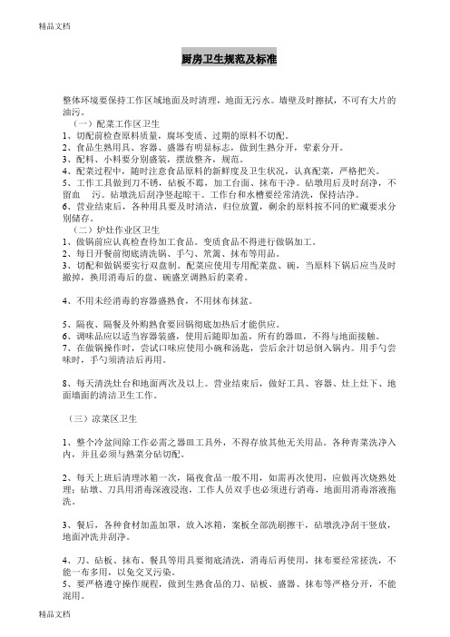 最新厨房卫生规范及标准
