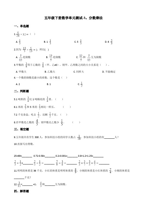 五年级下册数学单元测试 - 3.分数乘法   北师大版(含答案)