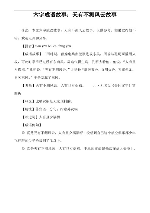 六字成语故事：天有不测风云故事