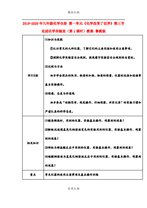 2021年九年级化学全册 第一单元《化学改变了世界》第三节 走进化学实验室(第课时)教案 鲁教版