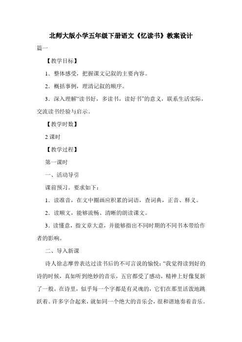 北师大版小学五年级下册语文《忆读书》教案设计.doc