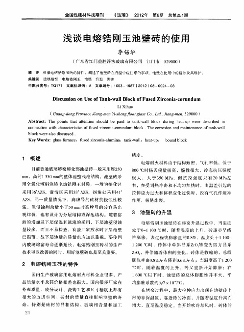 浅谈电熔锆刚玉池壁砖的使用