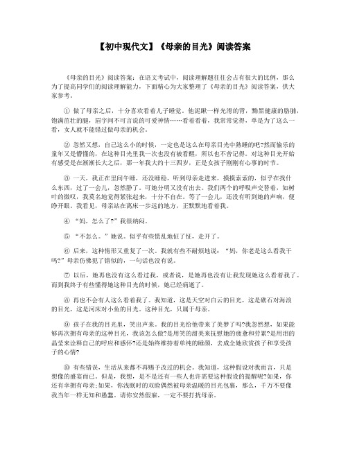 【初中现代文】《母亲的目光》阅读答案