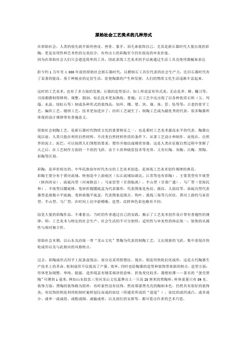 原始社会工艺美术的几种形式