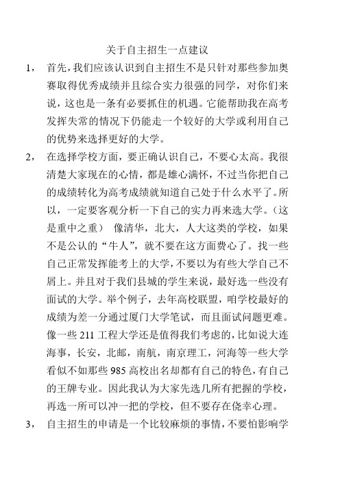 关于自主招生一点建议