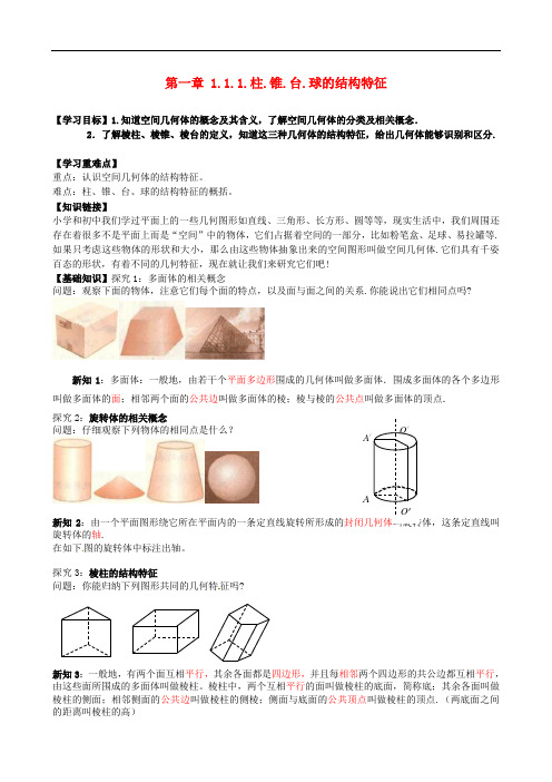 新人教A版必修2高中数学 1.1.1柱 锥 台 球的结构特征导学案
