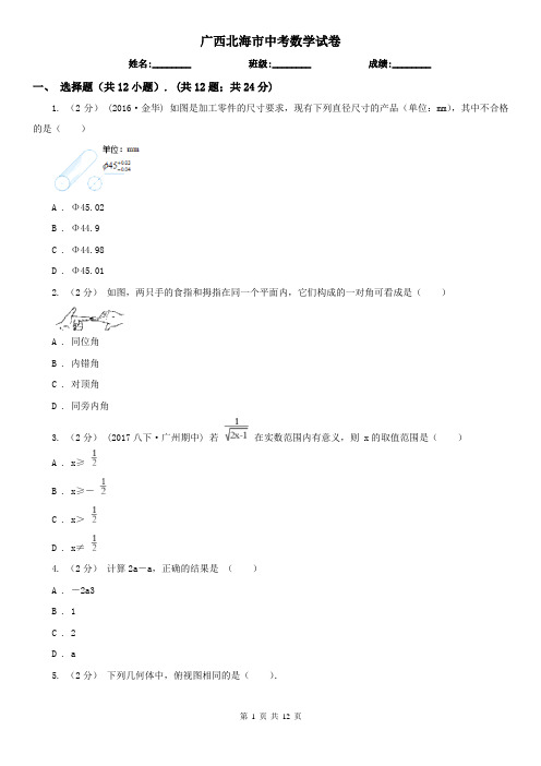 广西北海市中考数学试卷