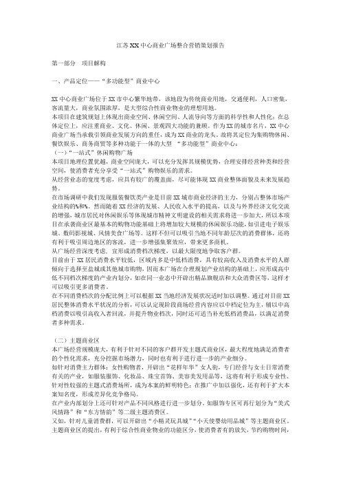 江苏XX中心商业广场整合营销策划报告